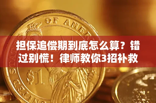 北京担保追偿期到底怎么算？错过别慌！律师教你3招补救