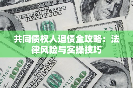 北京共同债权人追债全攻略：法律风险与实操技巧