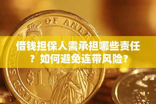 北京借钱担保人需承担哪些责任？如何避免连带风险？
