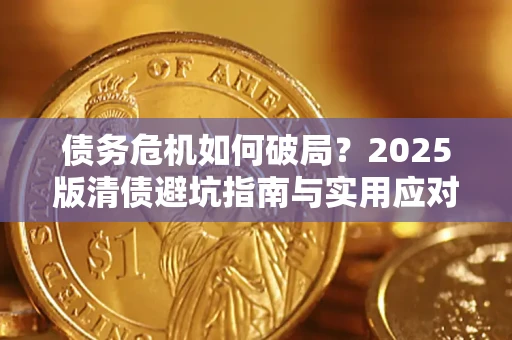 北京债务危机如何破局？2025版清债避坑指南与实用应对策略