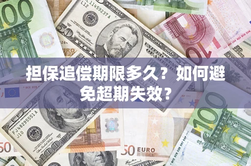 北京担保追偿期限多久?如何避免超期失效? 北京担保追偿期限多久?如何避免超期失效?