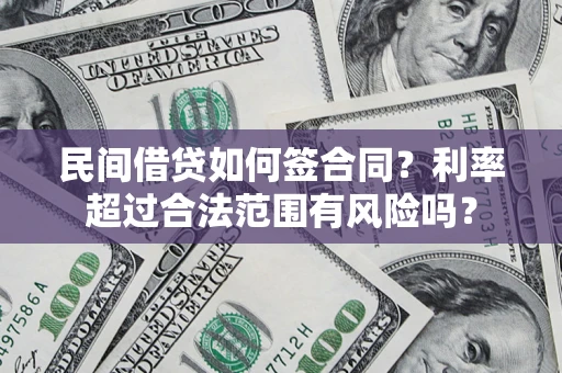 北京民间借贷如何签合同？利率超过合法范围有风险吗？