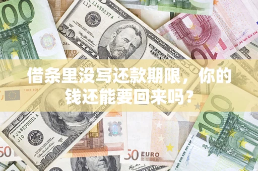 北京借条里没写还款期限，你的钱还能要回来吗？