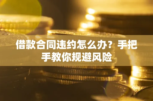 北京借款合同违约怎么办？手把手教你规避风险