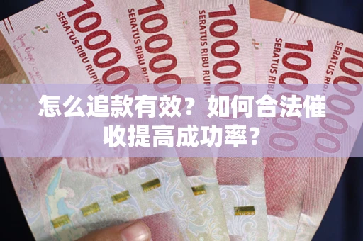 北京怎么追款有效？如何合法催收提高成功率？