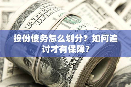北京按份债务怎么划分？如何追讨才有保障？