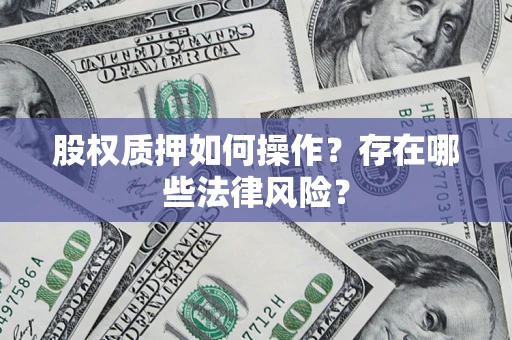 北京股权质押如何操作？存在哪些法律风险？