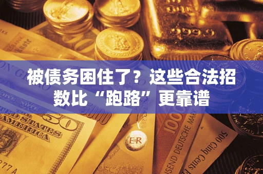 北京被债务困住了？这些合法招数比“跑路”更靠谱