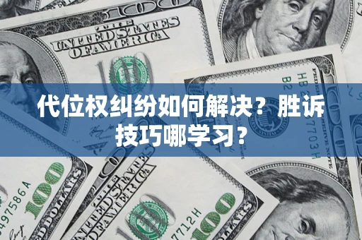 北京代位权纠纷如何解决？胜诉技巧哪学习？