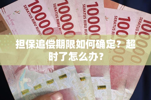 北京担保追偿期限如何确定？超时了怎么办？
