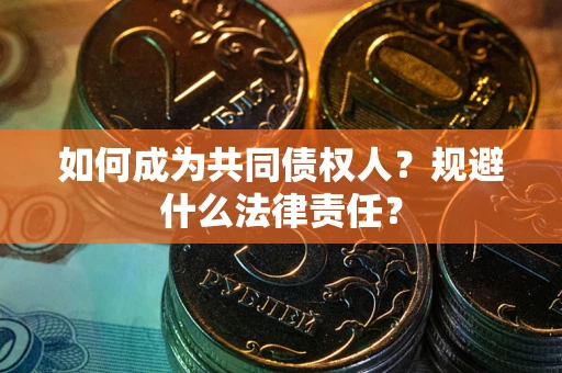 北京如何成为共同债权人？规避什么法律责任？