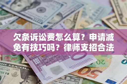 北京欠条诉讼费怎么算？申请减免有技巧吗？律师支招合法省钱