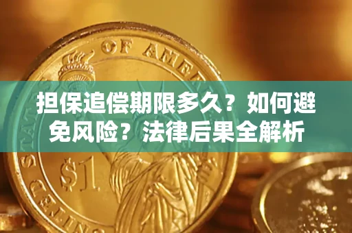北京担保追偿期限多久？如何避免风险？法律后果全解析