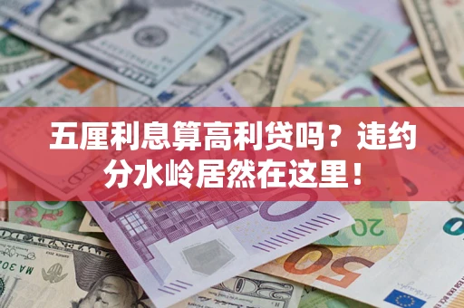 北京五厘利息算高利贷吗？违约分水岭居然在这里！