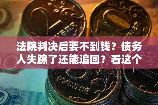 北京法院判决后要不到钱？债务人失踪了还能追回？看这个方法！