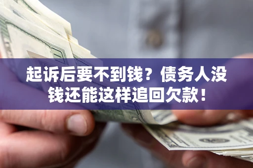 北京起诉后要不到钱？债务人没钱还能这样追回欠款！