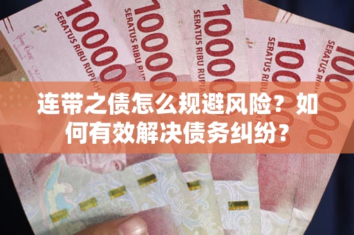 北京连带之债怎么规避风险？如何有效解决债务纠纷？