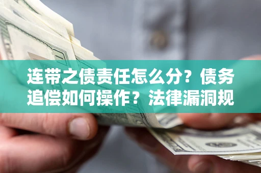 北京连带之债责任怎么分？债务追偿如何操作？法律漏洞规避指南