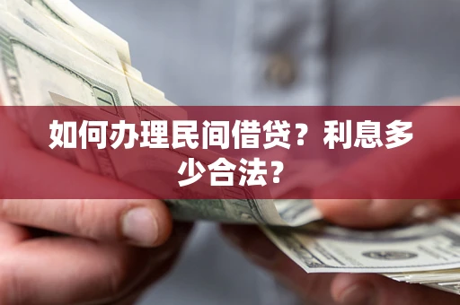 北京如何办理民间借贷？利息多少合法？