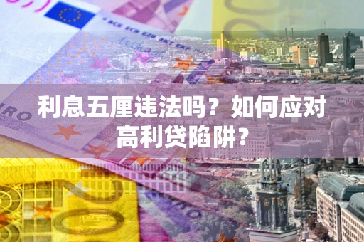 北京利息五厘违法吗？如何应对高利贷陷阱？