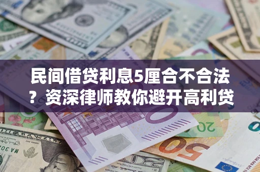 北京民间借贷利息5厘合不合法？资深律师教你避开高利贷陷阱
