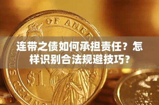 北京连带之债如何承担责任？怎样识别合法规避技巧？