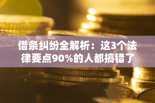 北京借条纠纷全解析：这3个法律要点90%的人都搞错了