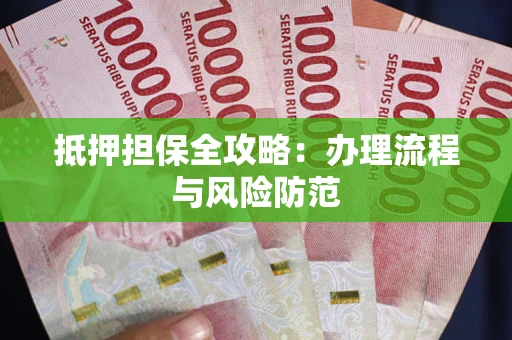 北京抵押担保全攻略：办理流程与风险防范