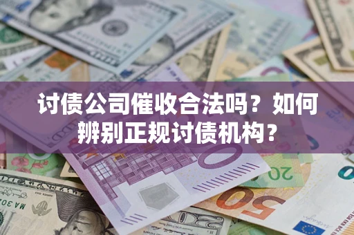 北京讨债公司催收合法吗？如何辨别正规讨债机构？