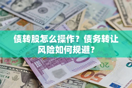 北京债转股怎么操作？债务转让风险如何规避？