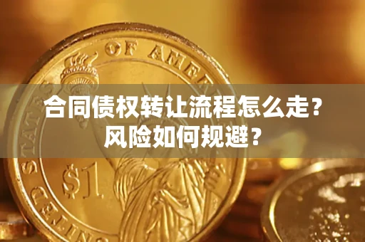 北京合同债权转让流程怎么走？风险如何规避？