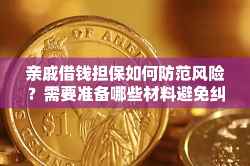 北京亲戚借钱担保如何防范风险？需要准备哪些材料避免纠纷？