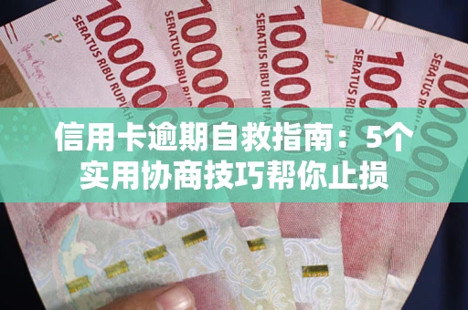 北京信用卡逾期自救指南：5个实用协商技巧帮你止损