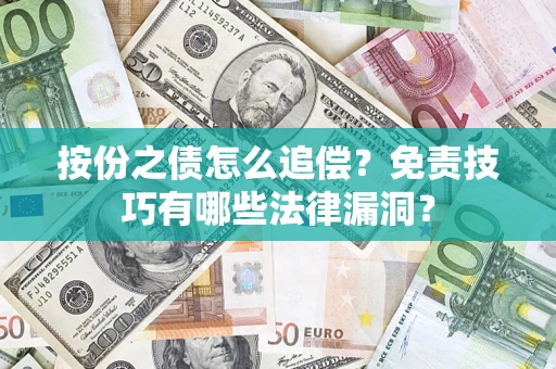 北京按份之债怎么追偿？免责技巧有哪些法律漏洞？