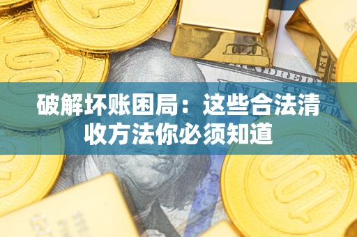 北京破解坏账困局：这些合法清收方法你必须知道