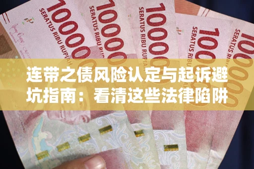 北京连带之债风险认定与起诉避坑指南：看清这些法律陷阱，避免无辜背债