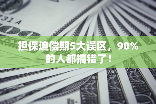北京担保追偿期5大误区，90%的人都搞错了！