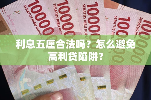 北京利息五厘合法吗？怎么避免高利贷陷阱？