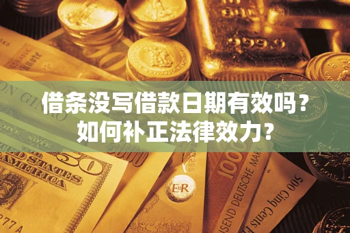 北京借条没写借款日期有效吗？如何补正法律效力？