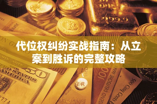 北京代位权纠纷实战指南：从立案到胜诉的完整攻略