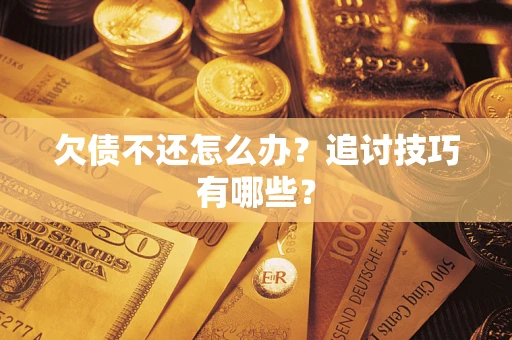 北京欠债不还怎么办？追讨技巧有哪些？