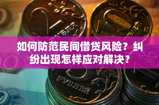 北京如何防范民间借贷风险？纠纷出现怎样应对解决？