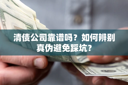 北京清债公司靠谱吗？如何辨别真伪避免踩坑？