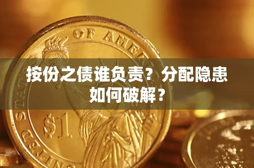 北京按份之债谁负责？分配隐患如何破解？