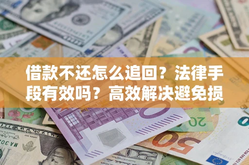 北京借款不还怎么追回？法律手段有效吗？高效解决避免损失