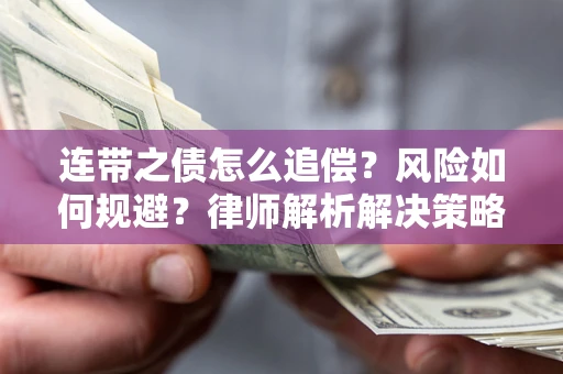 北京连带之债怎么追偿？风险如何规避？律师解析解决策略