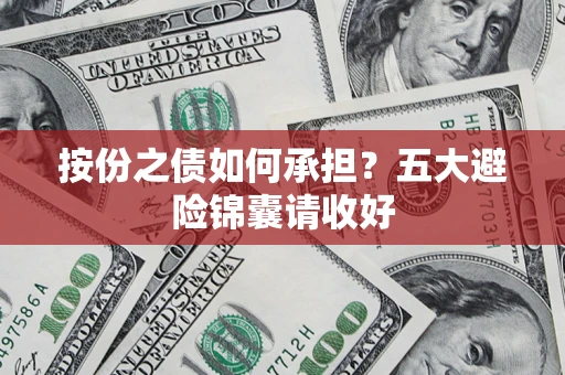 北京按份之债如何承担？五大避险锦囊请收好