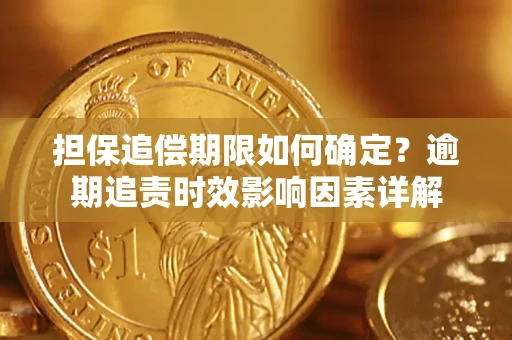 北京担保追偿期限如何确定？逾期追责时效影响因素详解