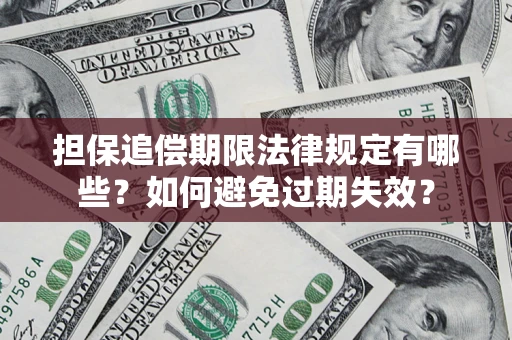 北京担保追偿期限法律规定有哪些？如何避免过期失效？