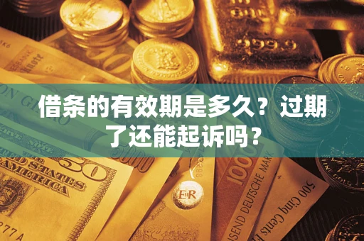 北京借条的有效期是多久？过期了还能起诉吗？